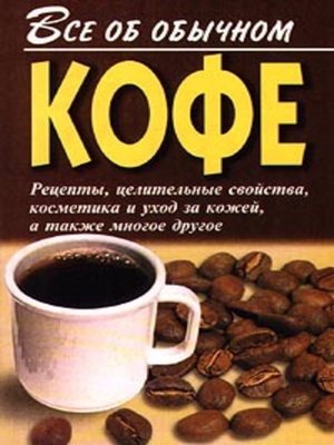 cover image of Все об обычном кофе